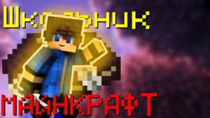 МАЙНКРАФТ НО | Я школьник в МАЙНКРАФТЕ!