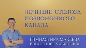 Лечение стеноза позвоночного канала