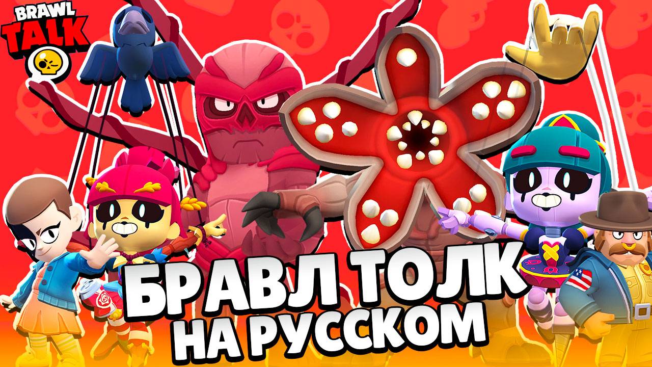 БРАВЛ ТОЛК НА РУССКОМ! ДЕМОГОРГОН и ВЕКНА! ОЧЕНЬ СТРАНЫНЕ ДЕЛА в BRAWL STARS