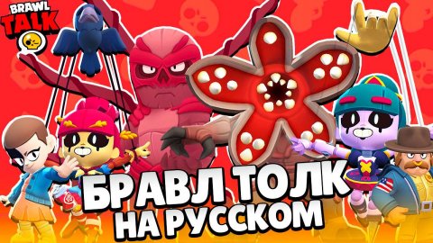 БРАВЛ ТОЛК НА РУССКОМ! ДЕМОГОРГОН и ВЕКНА! ОЧЕНЬ СТРАНЫНЕ ДЕЛА в BRAWL STARS