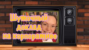 ШУТОЧНЫЙ РЕФЕРАТ О ЖЕНЩИНАХ, Автор Скерцо ( из архива)