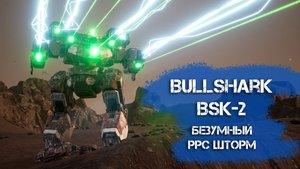 Bullshark BSK-2 - безумный PPC шторм, тестирую разные варианты | MechWarrior 5 Mercenaries