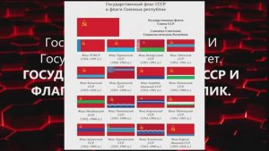 Государственные Символы и Суверенитет. Государственный флаг СССР и флаги Союзных республик (ВП СССР)