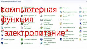 компьютерная функция электропитание.