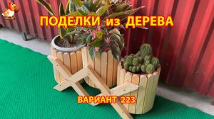 Поделки из дерева своими руками для дачи и сада вариант (223) 🪚🔨🪛🐦⬛