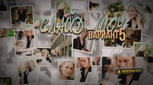 Слайд ШОУ (Вариант 5)