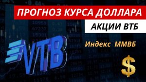 Прогноз курса доллара, акции ВТБ, индекс ММВБ. #доллар #курсдоллара #акции #акциивтб