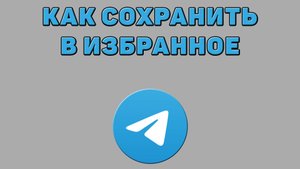 Как сохранить в избранное в Телеграмме
