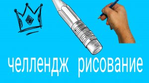 челлендж рисование