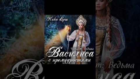 Василиса с премудростями  #любовноефэнтези #клубромантики #фентази #аудиокнига #слушатьаудиокниги