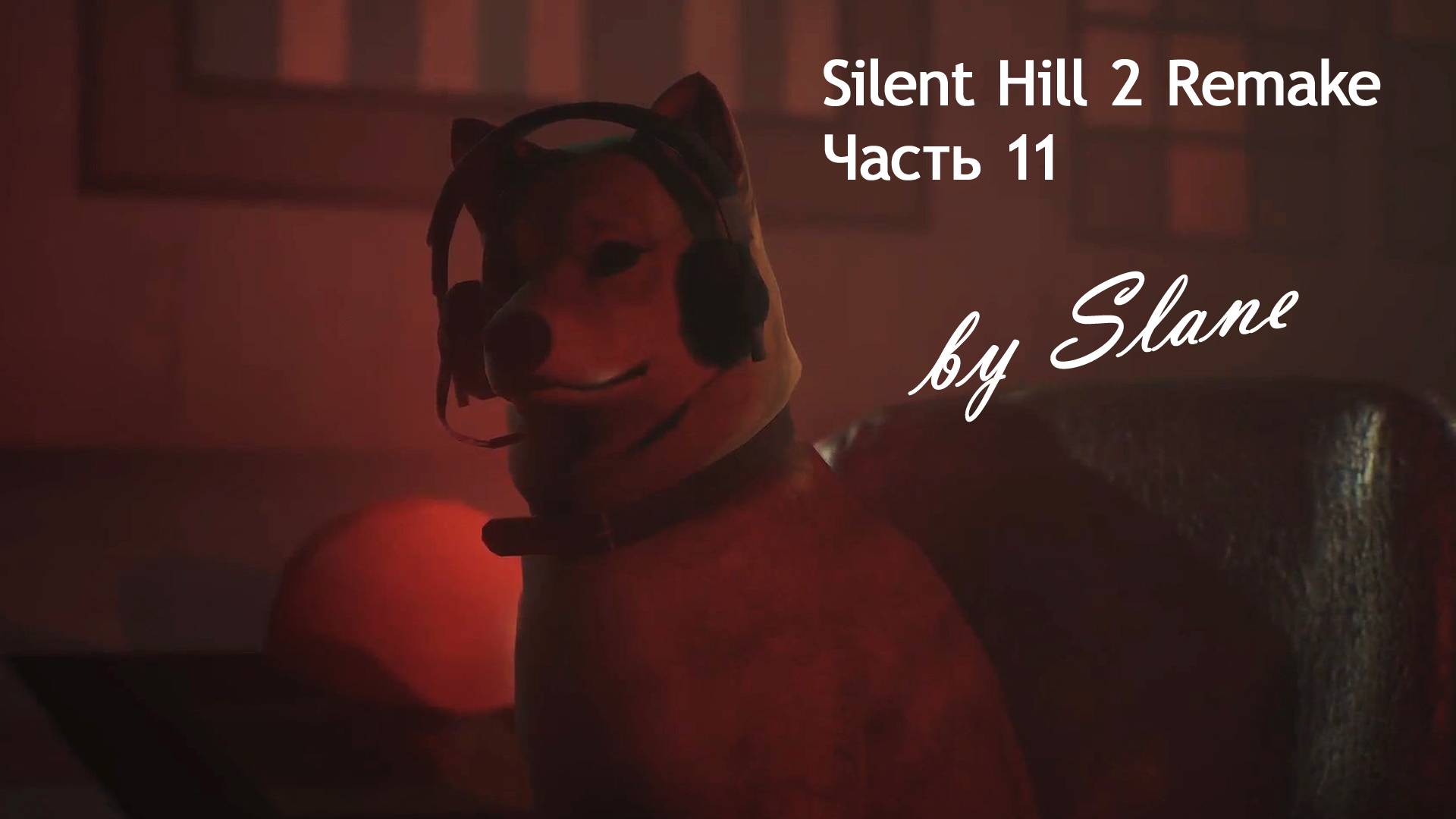 Прохождение Silent Hill 2 Remake игра + (японский язык) с комментариями. Часть 11