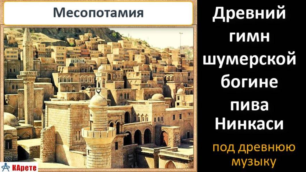 Древний шумерский Гимн богине пива Нинкаси (перевод) под древнюю музыку и тур по Месопотамии