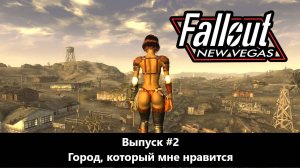Fallout: New Vegas. Выпуск #2 - Город, который мне нравится (Прохождение с русской озвучкой)