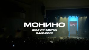 Гастрольный тур «Ребята», Монино (Московская область), октябрь, 2025 | ИРИНА И АЛЕКСАНДР КРУГ