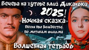 Волшебная тетрадь. "Ночная сказка". Песня про Рождество. Фильм "Вечера на хуторе близ Диканьки".