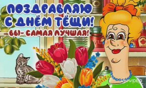 С НАСТУПАЮЩИМ ЛЮБИМЫМ ПРАЗДНИКОМ ЗЯТЕЙ - С ДНЁМ ТЁЩИ ! КРАСИВОЕ ПОЗДРАВЛЕНИЕ