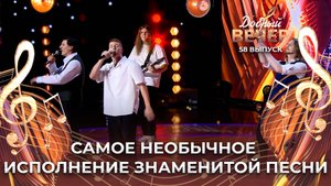 Валерий Шмат и сыновья | Песня про зайцев. ДОБРЫЙ ВЕЧЕР!