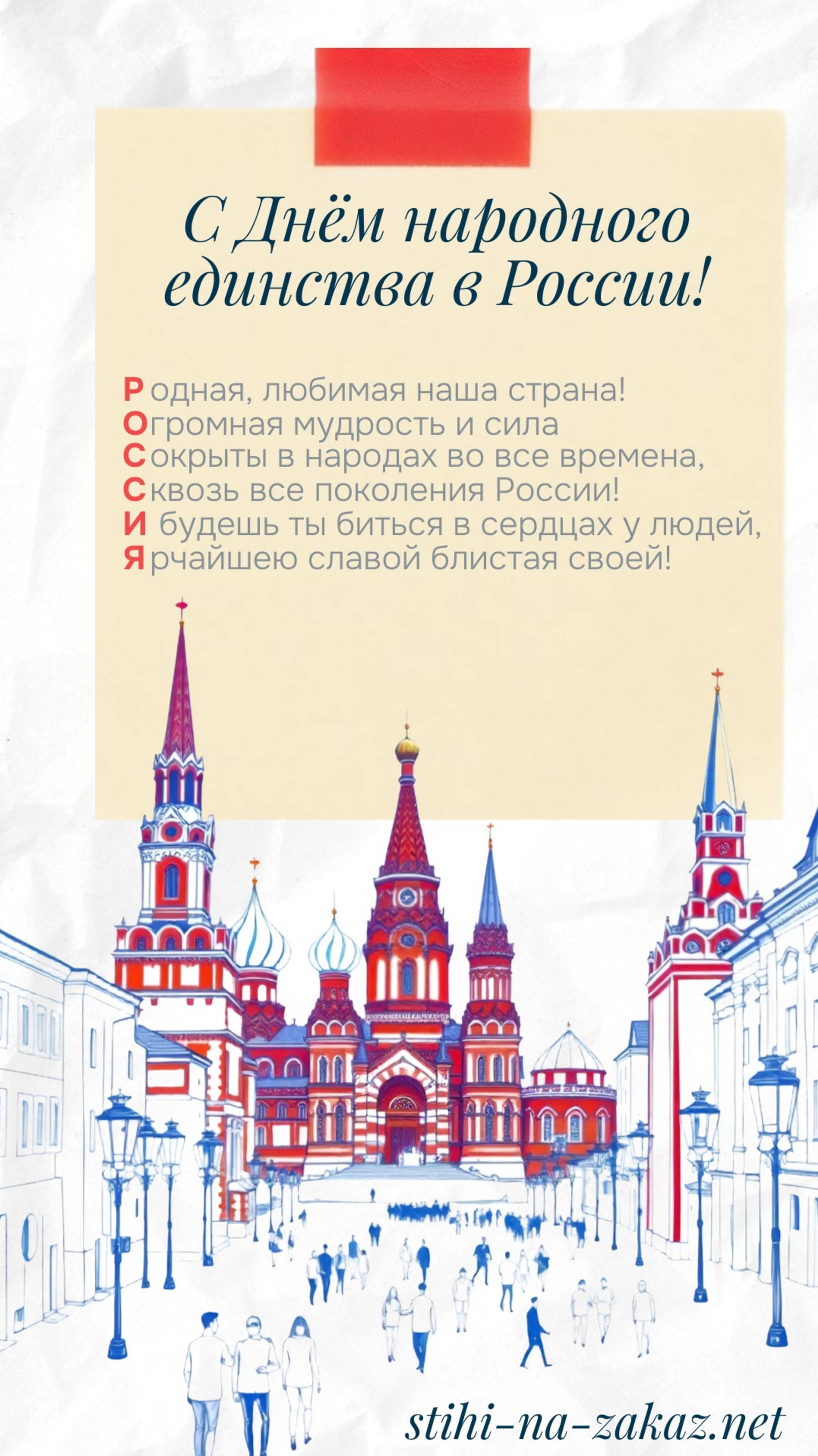 Акростих РОССИЯ! С Днём народного единства 4 ноября! смотреть онлайн