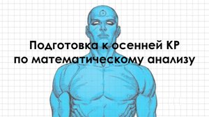 Математический анализ будущих ошибок на КР