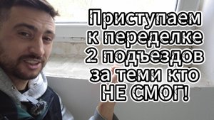 Ремонт подъездов, г. Краснодар. Переделка за косяпорами