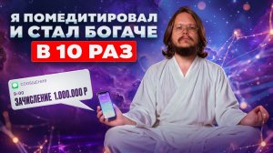 Проверил практику активации финансовой свободы через Высшее Я и в шоке