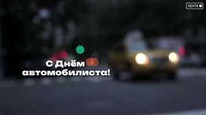 С днем автомобилиста!