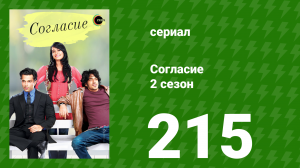 Согласие 2 сезон 215 серия (сериал, 2014)