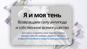 Открытый вебинар "Я и моя тень"