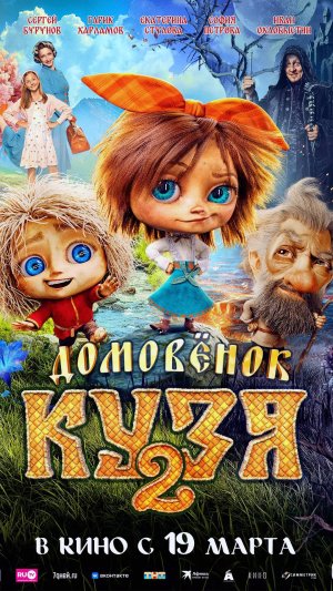 Домовенок Кузя 2