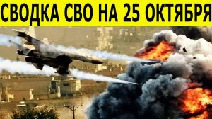 Сводка СВО на 25 октября. Боевая Сводка С Фронта!  Юрий Подоляка. Новости сегодня на 25.10.2025