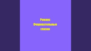 Романс Очаровательные глазки