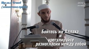 Крепко держитесь за вервь Аллаха все вместе и не разделяйтесь. М. Точиев проповедь от 24.10.2025