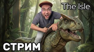 THE ISLE Evrima — Охота на выживание! 🌋 Новый день, новые хищники! (25.10.2025)