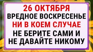 26 октября — Агафонов день. Строгие запреты, приметы и обряды!