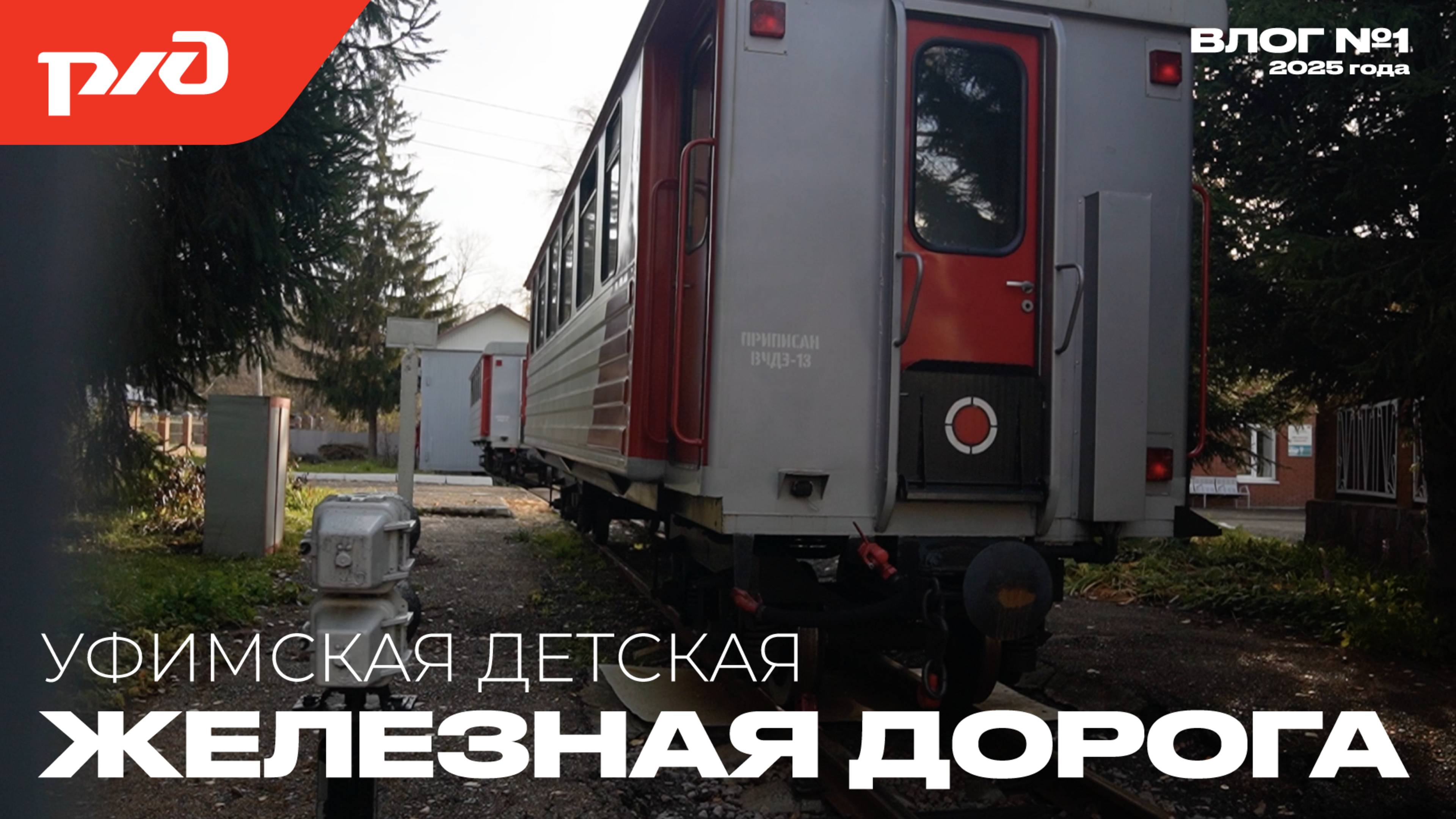 ДЕТСКАЯ ЖЕЛЕЗНАЯ ДОРОГА. Парк Якутова в Уфе. ВЛОГ №1 смотреть онлайн