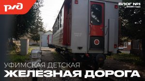 ДЕТСКАЯ ЖЕЛЕЗНАЯ ДОРОГА. Парк Якутова в Уфе. ВЛОГ №1