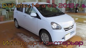Компактный городской очаровашка! Daihatsu Mira e:s 2012 — экстерьер и интерьер