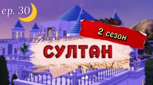 Роковая одержимость | СУЛТАН: 2 сезон 30 серия | Симс 4 Великолепный век