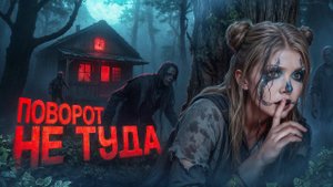 ПОВОРОТ НЕ ТУДА | Страшная история