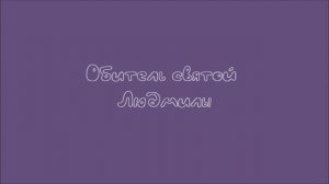 Обитель святой Людмилы. Начало