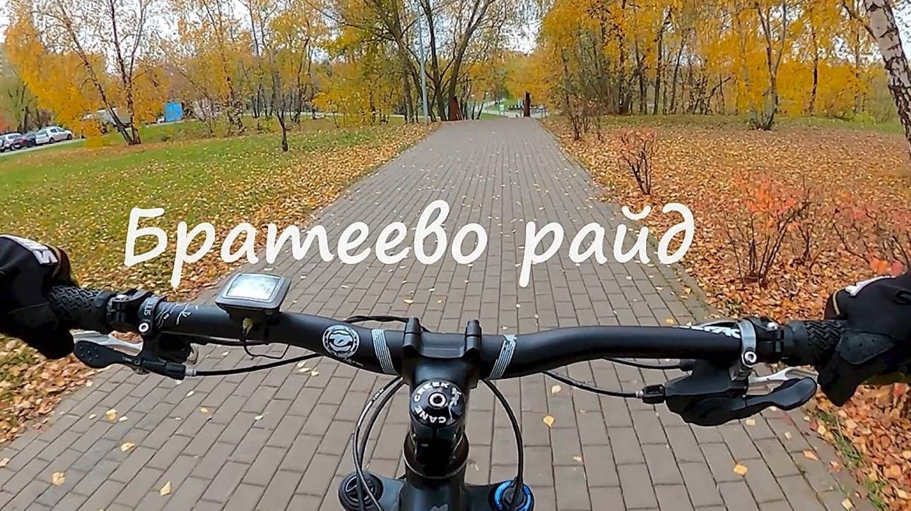 БРАТЕЕВО РАЙД. Октябрь 2025