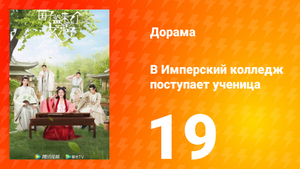 В имперский колледж поступает ученица 1 сезон 19 серия