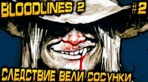 Vampire The Masquerade Bloodlines 2 - прохождение. Встреча с принцем и дерзкое убийство в кабаке #2
