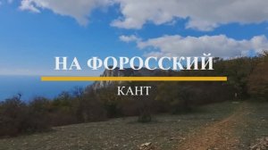 На Форосский кант