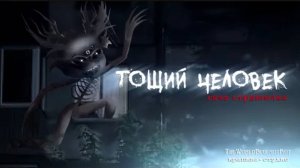 •ТОЩИЙ ЧЕЛОВЕК...• страшилка гача [история на ночь gacha life/ gacha club]