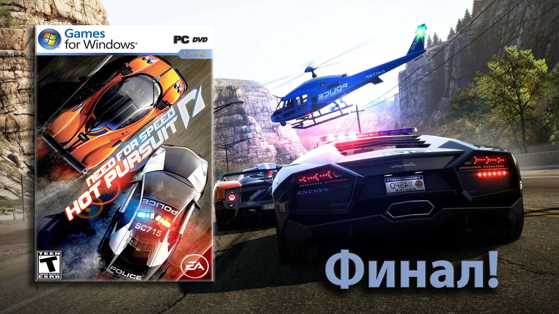 Финал! Никогда такого не было и вот опять! Need for Speed Hot Pursuit - Выпуск 22