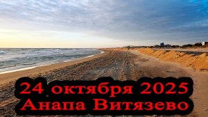 Новые выбросы мазута в Анапе по местным СМИ 24 октября 2025