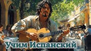 Учим Испанский. Урок №##duolesp0030_01