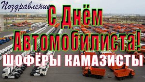 Ко Дню Автомобилиста! Пусть все повороты будут плавными, а стоянки только запланированными!