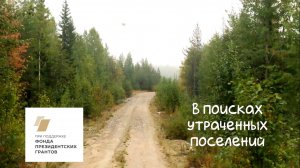 В поисках утраченных поселений